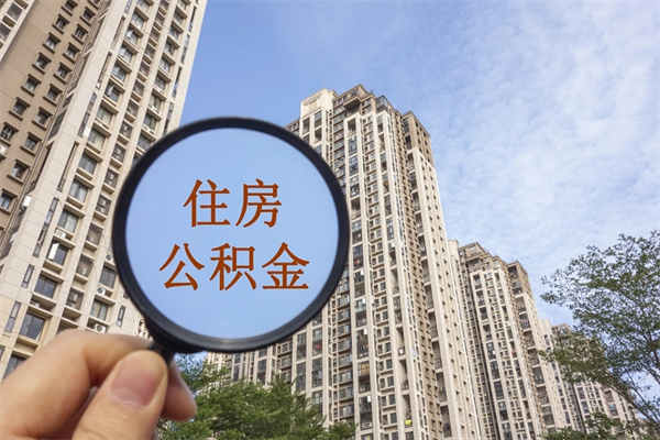 公积金单位补缴-诸暨公积金代办平台